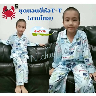 🦀TTชุดนอนเด็กอายุ 4-6ขวบ📌พร้อมส่ง ผ้ายืดเนื้อดี ไม่เป็นขุย ไม่ย้วย สินค้างานไทย