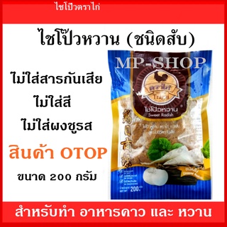 ไชโป้วหวาน ชนิดสับเป้นเส้น ไชโป๊วตราไก่ สินค้า OTOP กรอบ อร่อย