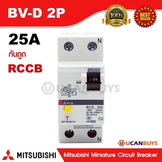 Mitsubishi RCBO 2 Pole 25A 4.5kA รุ่น BV-DN 2P 25A เบรกเกอร์ตัดกระแสเหลือ แบบมีอุปกรณ์ป้องกันกระแสเกิน 2 โพล 25 แอมป์