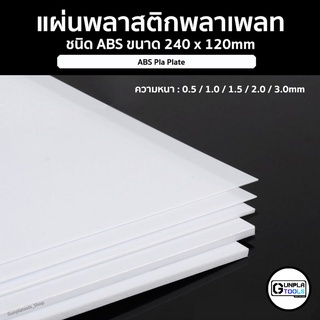 แผ่นพลาสติก พลาเพลท Pla Plate ชนิด ABS ขนาด 240 x 120mm เหมาะสำหรับ Gundam / Model plastic / Resin