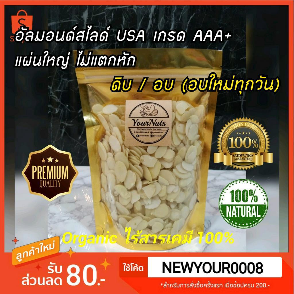 (อบใหม่ทุกวัน❗ส่งเร็ว 1 วัน) อัลมอนด์สไลด์ USA แท้ ดิบ/อบธรรมชาติ Organic 100% ขนาด 150-1000 กรัม by YourNuts