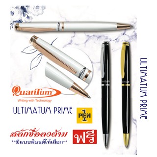 Quantum Ultimatum Prime ปากกาลูกลื่น พร้อมสลักชื่อ ฟรี​