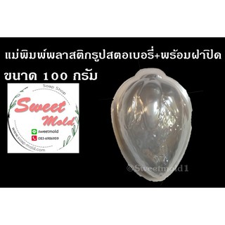 แม่พิมพ์พลาสติกรูปสตอเบอรี่ ขนาด100กรัม รหัสสินค้า: 006754