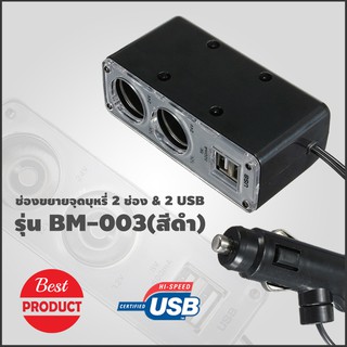 ขยายช่องจุดบุหรี่ 2 ช่อง พร้อมช่อง USB 2 ช่อง รุ่น WF-0023(สีดำ)