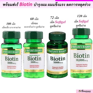 พร้อมส่ง💓มีเก็บเงินปลายทาง  วิตามินบำรุงผม Natures Bounty Biotin ไบโอติน ขนาด1,000/5,000/10,000