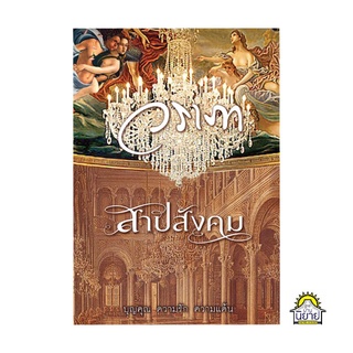 สาปสังคม เขียนโดย วราภา (มือหนึ่งพร้อมส่ง) ราคาปก 290.-