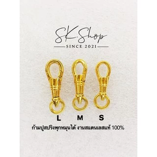 ก้ามปูสปริงพุกทองเลเซอร์หมุนได้สแตนเลสแท้เหมือนทองจริงไม่ลอกไม่ขึ้นสนิม