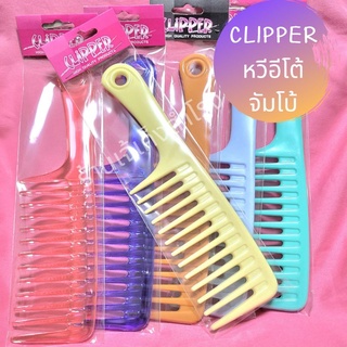 หวีอีโต้ สำหรับหวีผมดัด ขนาดจัมโบ้ซี่ห่าง Clipper