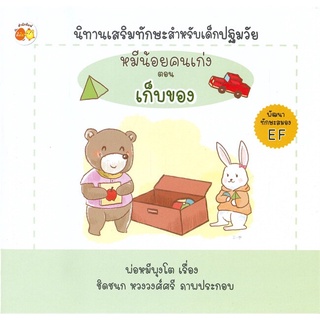 Se-ed (ซีเอ็ด) : หนังสือ หมีน้อยคนเก่ง ตอนเก็บของ