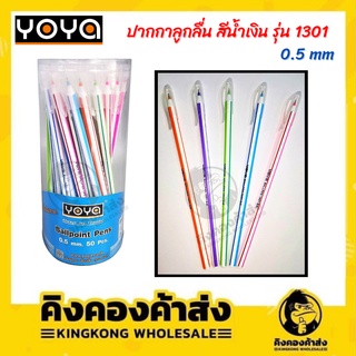 YOYA ปากกาหมึกน้ำมัน 0.5 น้ำเงิน Ballpoint Pens ยี่ห้อ YOYA no.1301 (50ด้าม/กระปุก)