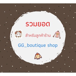 กิจกรรมส่งฟรี ggboutique_shop