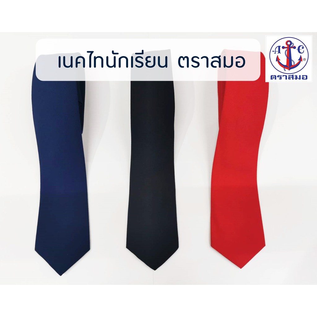 เนคไทนักเรียน ตราสมอ (ยาว 49", 51") สีกรมอ่อน, กรมเข้ม, แดง (เนกไทด์ผูกเอง)