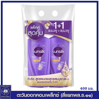 *(แพ็คคู่สุดคุ้ม) SUNSILK ซันซิล แชมพู+แชมพู สูตรผมตรงสวยสมบูรณ์แบบ 400 มล. (สีม่วง) 4289