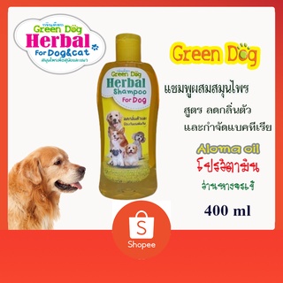 Green dog แชมพูผสมสมุนไพร สำหรับสัตว์เลี้ยง สูตรลดกลิ่นตัวและป้องกันเส้นขนพันกัน ขนาด 400 ml.