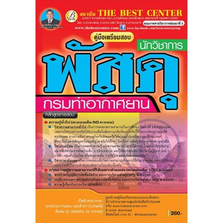 คู่มือเตรียมสอบนักวิชาการพัสดุ กรมท่าอากาศยาน ออกใหม่ปี 2562 BB-012