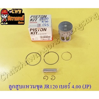 ลูกสูบแหวนชุด JR120 เบอร์ (OS) 4.00 (58 mm) พร้อมสลักลูกสูบ+กิ๊บล็อค (JP) (21651)