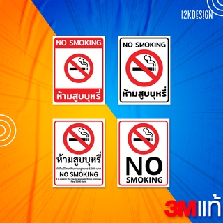 ป้ายเตือนห้ามสูบบหรี่ NO SMOKING ป้ายเตือยห้ามสูบบุหรี่บริเวณนี้มีโทษปรับ