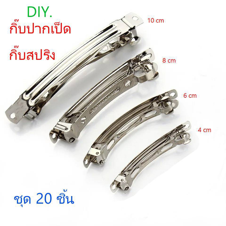 กิ๊บสปริง กิ๊บปากเป็ด กิ๊บอะไหล่  (ชุด 20 ชิ้น) DIY. งานประดิษฐ์ barrette hair clip hair pin