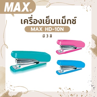 เครื่องเย็บแม็กซ์ MAX HD-10N