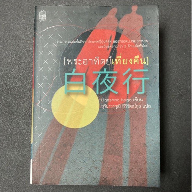 พระอาทิตย์เที่ยงคืน โดย ฮิงาชิโนะ เคโงะ (Higashino Kaigo)