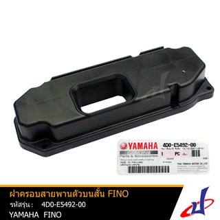 ฝาครอบสายพานตัวบนสั้น ยามาฮ่า ฟีโน่ YAMAHA FINO อะไหล่แท้จากศูนย์ YAMAHA  (4D0-E5492-00)