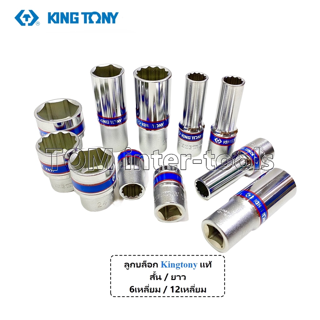 ลูกบล็อก Kingtony สั้น-ยาว มีทุกเบอร์ ใช้ทนมาก มาตรฐานสุดๆ เนื้องานเป็นเหล็กเกรดพิเศษ ลูกบล็อค