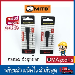 [9.15 เก็บโค้ดส่งฟรีหน้าร้าน] ดอกไขควง ดอกลม หัวลูกบล็อกมีแม่เหล็ก Mito ขนาด 8X45mm , 8X65mm