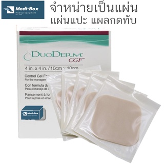 แผ่นแปะกันแผลกดทับ Duoderm แบบหนา ตัดแปะได้ ขนาด 10x10 cmหรือ 4x4 นิ้ว ราคาต่อแผ่น