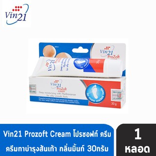 Vin21 Prozoft Cream 30 g. วิน 21 โปรซอพท์ ครีม ครีมทาส้นเท้าแตก 30 กรัม [1 หลอด]