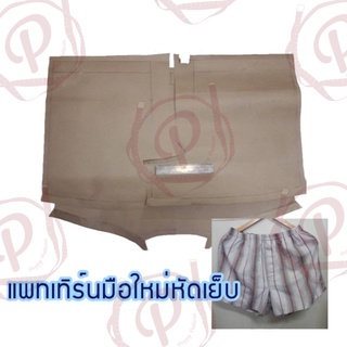 Poppy Pattern -​แพท​เทิร์น​กางเกง​บ๊อกเซอร์​ขาสั้น​ไร้ตะเข็บ​หลัง รหัส 005