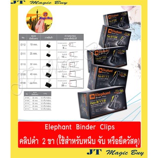 Elephant  คลิปดำ  คลิปหนีบ  ตัวหนีบ คลิบดำ ตราช้าง (จำนวน  1 กล่อง 12 ตัว ) มีให้เลือก 5 ขนาด