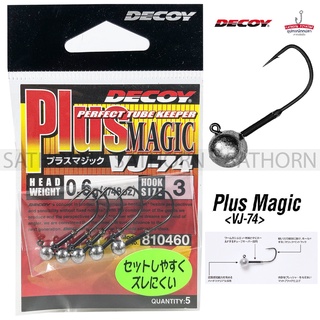 Decoy Plus Magic หัวจิ๊ก เบ็ดจิ๊กหัวกลม เบ็ดหัวตะกั่ว สำหรับเหยื่อยาง ปลา/หนอนยาง ตะขอเบ็ดแท้จากญี่ปุ่น100% (รุ่นVJ-74)