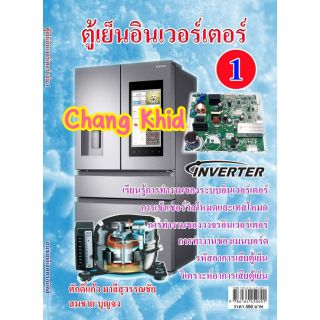 หนังสือตู้เย็น INVERTER เล่มที่ 1 (ทฤษฏี เบื้องต้นของอินเวอร์เตอร์ ระบบน้ำยาต่างๆ)