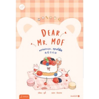 (แถมปก) Dear Mr. MOF หวานละมุน... คุณที่รัก / ซูอี้ หนังสือใหม่