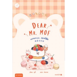 (แถมปก) Dear Mr. MOF หวานละมุน... คุณที่รัก / ซูอี้ หนังสือใหม่