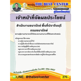 คู่มือสอบเจ้าหน้าที่จัดผลประโยชน์ สำนักงานธนารักษ์พื้นที่ปราจีนบุรี กรมธนารักษ์ ปี 65