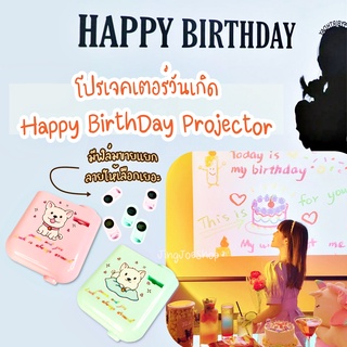 โปรเจคเตอร์วันเกิด 🎂 🎉 Happy Birthday Projector ปาร์ตี้วันเกิดเครื่องฉายภาพ โปรเจคเตอร์ วันเกิด