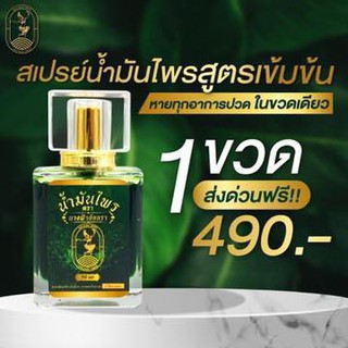 สเปรย์น้ำมันนวด น้ำมันไพร ตรานางฟ้าอัจฉรา สมุนไพรล้วน คลายเส้น ปวดเมื่อย กระดูกทับเส้น