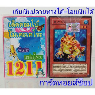 การ์ดยูกิ เลข1211 (เด็ค คอมโบ โมเคะเคโระ) ซื้อ 10 เด็ค/แถมฟรี 1 เด็ค (การ์ดแปลไทย)