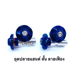 อุดปลายแฮนด์ สั้น ลายเฟือง สีเลสน้ำเงิน ราคาต่อ 1 คู่