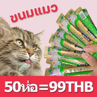 [Buy 40 get 10 free] ขนมแมวเลีย​ Ciao 15กรัม​ รสชาติอร่อยถูกใจ ชอบมาก อาหารแมวเลีย ขนมแมวเลีย ขนมแมวเลีย