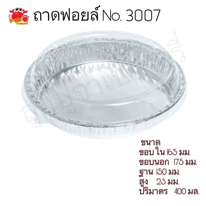 ถาดฟอยล์ ฟอยล์ เบอร์ 3007