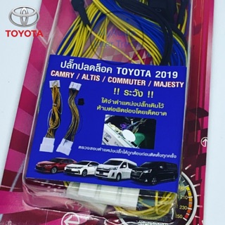 ปลั๊กปลดล็อคหน้าจอ TOYOYA 2019 CAMRY/ ALTIS/ COMMUTER/ MAJESTY เพื่อให้ดูหนังได้ขณะรถวิ่ง