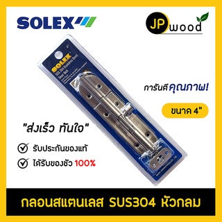 SOLEX กลอนประตูสแตนเลส SUS304 หัวกลม ขนาด 4,6,10,14 นิ้ว