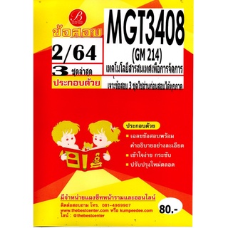 ข้อสอบ MGT 3408 /GM 214 เทคโนโลยีสารสนเทศเพื่อการจัดการ