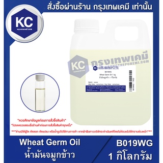 B019WG-1KG Wheat Germ Oil : น้ำมันจมูกข้าว 1 กิโลกรัม