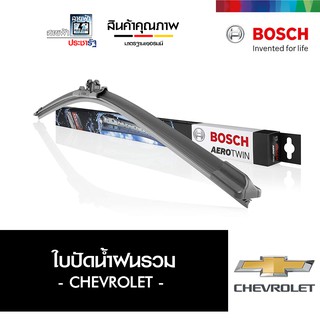 BOSCH บ๊อช รวม ใบปัดน้ำฝน ที่ปัดน้ำฝน ยางปัดน้ำฝน Chevrolet AerotwinPlus แอร์โรทวินน์พลัส ไร้โครง ชุด 2 ใบ