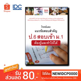 Think Beyond(ธิ้งค์ บียอนด์) หนังสือ โจทย์และแนวข้อสอบสำคัญ ป.6 สอบเข้า ม.1  92097