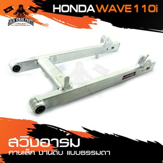 สวิงอาร์ม HONDA WAVE 110i งานดิบ แบบกล่อง คานเล็ก ธรรมดา อลูมิเนียมอย่างดี อะไหล่รถมอเตอร์ไซค์ อะไหล่มอไซค์ อะไหล่แต่ง