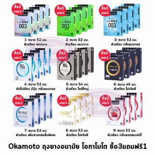 [3แถม1 กล่อง] Okamoto ของแท้ made in japan รวมทุกรุ่น ถุงยางอนามัย โอกาโมโต ขนาด 49-54 มม.(2ชิ้น/กล่อง)